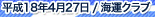 平成18年4月27日/海運クラブ